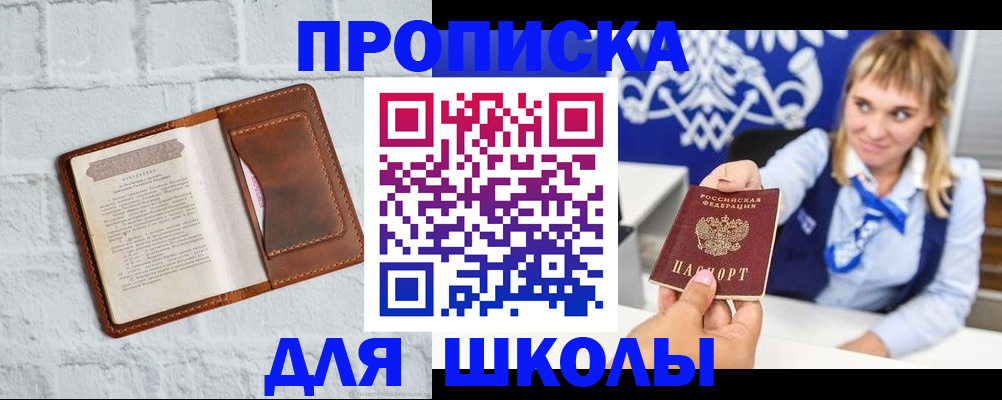 временная регистрация для школы в Боре